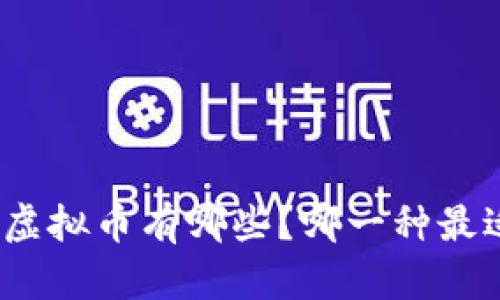 合法的虚拟币有哪些?哪一种最适合你?