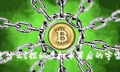 “宇宙币是什么？探秘虚拟币背后的宇宙级潜力