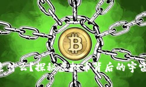 “宇宙币是什么?探秘虚拟币背后的宇宙级潜力!”