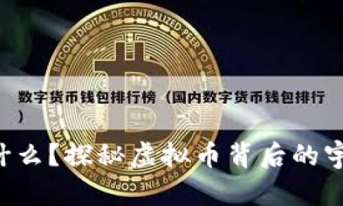 “宇宙币是什么?探秘虚拟币背后的宇宙级潜力!”