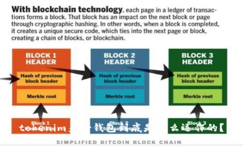 tokenim身份钱包到底是怎么运作的?
