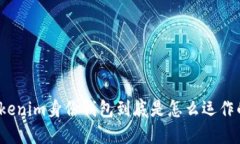 tokenim身份钱包到底是怎么运作的？