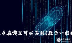 虚拟币在哪里可以买到？教你一招搞定！