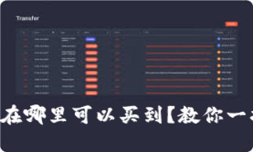 虚拟币在哪里可以买到？教你一招搞定！