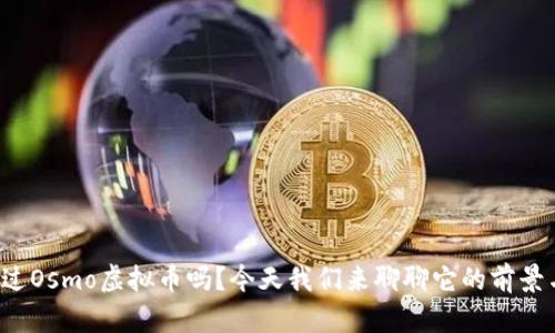 你听说过Osmo虚拟币吗?今天我们来聊聊它的前景与潜力!