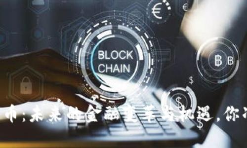 中国数字货币:未来的金融变革与机遇,你准备好了吗?