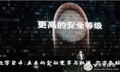 中国数字货币：未来的金融变革与机遇，你准备