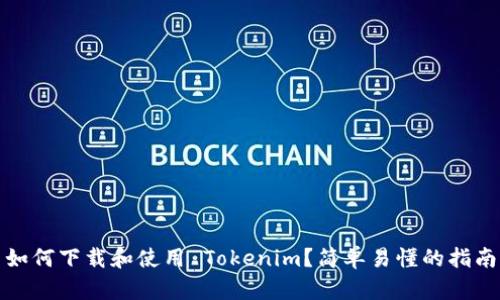 如何下载和使用 Tokenim?简单易懂的指南