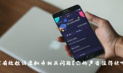如何有效投诉虚拟币相关问题？你的声音值得被