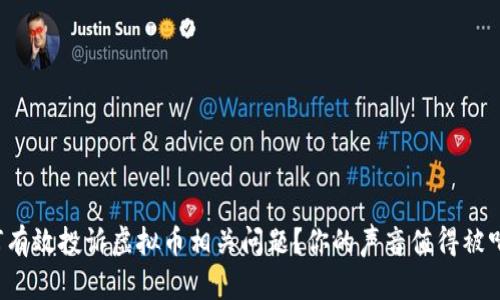 如何有效投诉虚拟币相关问题？你的声音值得被听到！