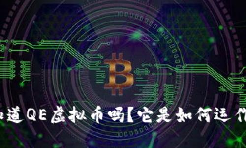 你知道QE虚拟币吗?它是如何运作的?