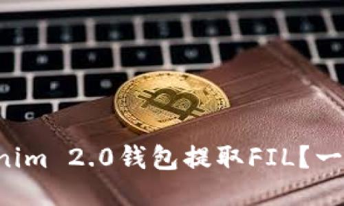 如何从Tokenim 2.0钱包提取FIL?一起来看看吧!