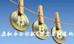 为什么做虚拟币会被抓？你需要知道的法律风险