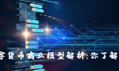 数字货币商业模型解析：你了解吗？