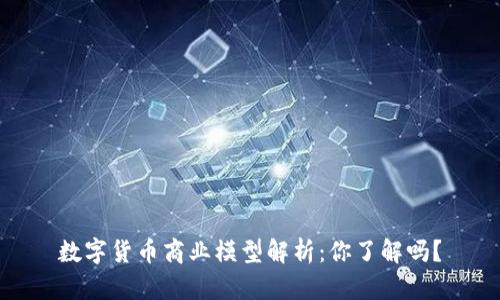 数字货币商业模型解析:你了解吗?