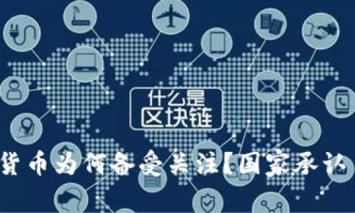 数字货币为何备受关注?国家承认了吗?