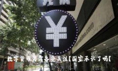 数字货币为何备受关注？国家承认了吗？