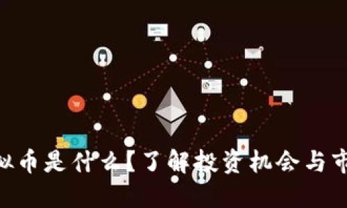 NRC虚拟币是什么？了解投资机会与市场趋势