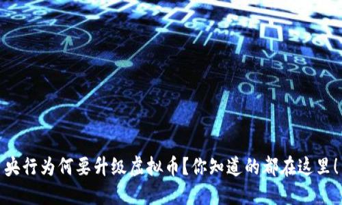 央行为何要升级虚拟币?你知道的都在这里!