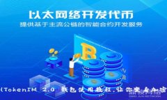 轻松上手！TokenIM 2.0 钱包使用教程，让你变身加