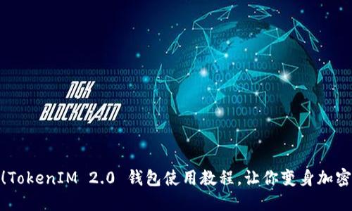 轻松上手！TokenIM 2.0 钱包使用教程，让你变身加密货币达人