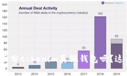 你知道如何区分tokenim真假钱包吗?这篇文章教你!