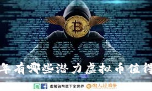 2020年有哪些潜力虚拟币值得投资？