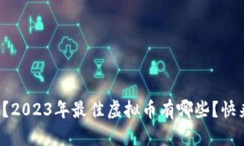 你知道吗?2023年最佳虚拟币有哪些?快来看看吧!