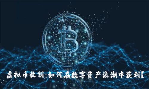 虚拟币收割：如何在数字资产浪潮中获利？