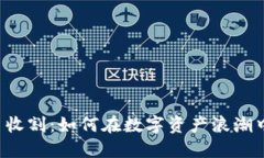 虚拟币收割：如何在数字资产浪潮中获利？