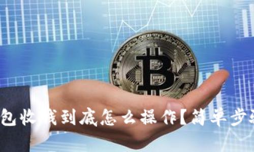 数字货币钱包收钱到底怎么操作?简单步骤帮你搞定!