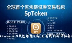Tokenim 2.0钱包能转U吗？来看我们的详细解析！
