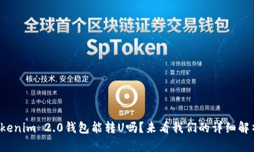 Tokenim 2.0钱包能转U吗?来看我们的详细解析!