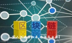 家人沉迷虚拟币，这该怎么办？