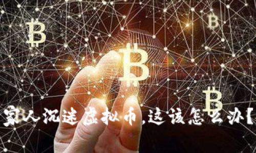 家人沉迷虚拟币,这该怎么办?