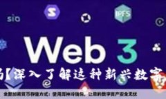 你听说过世界币吗？深入了解这种新兴数字货币