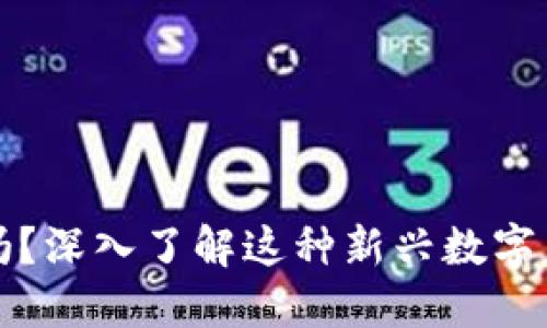 你听说过世界币吗?深入了解这种新兴数字货币的潜力与挑战