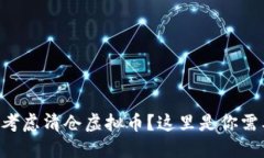 为什么你必须考虑清仓虚拟币？这里是你需要知