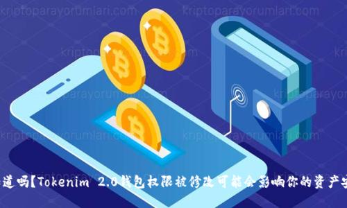 你知道吗?Tokenim 2.0钱包权限被修改可能会影响你的资产安全!