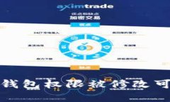 你知道吗？Tokenim 2.0钱包权限被修改可能会影响你