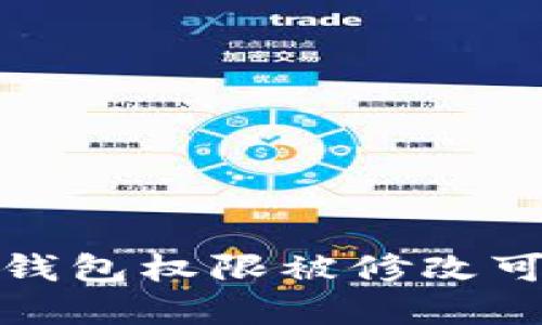 你知道吗?Tokenim 2.0钱包权限被修改可能会影响你的资产安全!