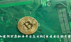 想知道阿里虚拟币平台怎么玩？来看看这些干货