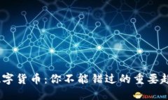 2022年加密数字货币：你不能错过的重要趋势和投