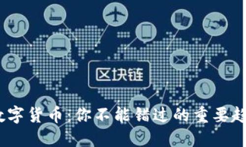2022年加密数字货币:你不能错过的重要趋势和投资机会