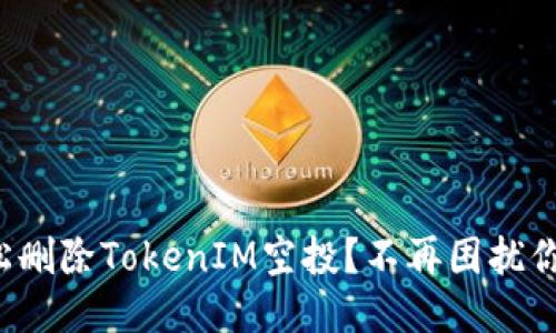 如何轻松删除TokenIM空投?不再困扰你的钱包!