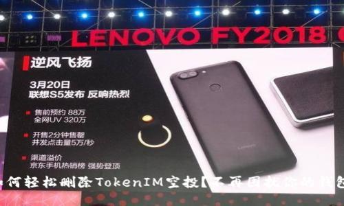 如何轻松删除TokenIM空投?不再困扰你的钱包!