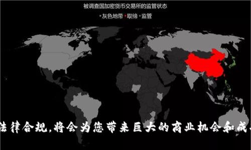   想在广东开发虚拟币系统？看这篇就对了！ / 
 guanjianci 虚拟币,系统开发,区块链,广东 /guanjianci 

引言：虚拟币的崛起与发展
在当今数字时代，虚拟币已经成为了金融市场的一颗璀璨明珠。从比特币到以太坊，再到各种新兴的数字货币，虚拟币的出现颠覆了传统的金融体系。而在中国，尤其是广东，这个改革开放的前沿地带，不少企业和个人也在积极探索虚拟币系统的开发。那么，为什么要开发一个虚拟币系统呢？它对个人、企业、乃至整个社会意味着什么呢？

为何选择广东作为虚拟币系统开发的地点
广东省作为中国最发达的经济省份之一，拥有良好的商业环境和丰富的人才资源。这些因素为虚拟币系统的开发提供了肥沃的土壤。而且，广东在互联网技术、金融科技和区块链技术方面的发展也为虚拟币的生态系统打下了坚实的基础。不仅如此，广东的政府也积极推动科技创新，创造了一个相对宽松的政策环境，让企业能够在这里蓬勃发展。

开发虚拟币系统的步骤
那么，开发一个虚拟币系统究竟需要哪些步骤呢？以下是简要的开发流程：
ul
    listrong市场调研：/strong了解当前市场上已有的虚拟币及其优缺点，为开发提供参考。/li
    listrong确定目标用户：/strong明确你的虚拟币将服务于哪些用户，是投资者、商家还是普通消费者。/li
    listrong技术选型：/strong选择合适的技术框架，通常会涉及区块链技术的选择，比如Ethereum、Hyperledger等。/li
    listrong开发团队组建：/strong组建一个具备区块链、金融、法律等多方面专业知识的团队。/li
    listrong系统设计：/strong根据市场调研与目标用户的需求，构建系统架构。/li
    listrong开发与测试：/strong按照设计需求进行系统开发，并进行多轮测试，以保证软件的稳定性和安全性。/li
    listrong上线运营：/strong完成测试后，可以选择在某些特定的场合或平台进行首发，收集反馈。/li
    listrong持续：/strong在系统上线后，根据用户反馈和市场变化，不断系统。/li
/ul

虚拟币系统的技术架构
虚拟币系统的技术架构是一个复杂的系统，它通常包含以下几个主要技术组件：
ul
    listrong区块链技术：/strong虚拟币的核心技术，它实现了去中心化、透明和安全的数据记录。/li
    listrong交易引擎：/strong负责处理用户提交的交易请求，保证交易的及时性和准确性。/li
    listrong钱包系统：/strong为用户提供存储和管理虚拟币的工具，包括热钱包和冷钱包。/li
    listrong智能合约：/strong编写在区块链上的合约，可以自主执行协议，减少中介参与，提高效率。/li
/ul

法律合规性的重要性
在开发虚拟币系统的过程中，法律合规是一个不可忽视的重要环节。尽管中国对虚拟币的政策相对严格，但政府已经在逐步推进数字货币的研究和监管。因此，在开发虚拟币时，确保遵循当地法律法规，包括反洗钱法、资本市场法等，是非常必要的。

可能面临的挑战
虚拟币系统的开发必然会面临诸多挑战，包括：
ul
    listrong技术难题：/strong区块链技术虽然有较高的安全性，但在性能和扩展性方面仍需努力。/li
    listrong市场竞争：/strong虚拟币市场竞争激烈，要想获得用户的青睐，必须提供显著的价值。/li
    listrong法律政策变化：/strong政策的不确定性可能对虚拟币的发展造成影响，需要保持警觉。/li
/ul

成功案例分享
在广东，已经有一些成功的虚拟币系统开发案例，它们为后续的开发者提供了宝贵的经验。例如，某公司通过结合本地的消费场景推出了一款地方特色的虚拟币，极大地方便了消费者的支付体验。这一成功案例反映了市场需求与技术创新结合的重要性。

总结与未来展望
虚拟币系统开发无疑是一个充满机遇与挑战的领域。广东省凭借其得天独厚的优势，正成为虚拟币开发的热土。只要开发者能够把握市场需求，密切关注技术发展趋势，执着于法律合规性，必将能够在激烈的竞争中脱颖而出。

相关问题讨论

h4问题一：如何选择合适的区块链技术？/h4
选择合适的区块链技术是成功开发虚拟币系统的关键。您需要考虑以下几个因素：
ul
    listrong项目需求：/strong根据您的虚拟币项目的特点，选择合适的区块链。如高频交易可选择EOS，而对智能合约的要求则可考虑Ethereum。/li
    listrong技术支持：/strong评估相关技术的社区活跃度和技术支持能力，选择有广泛社区支持的框架。/li
    listrong安全性：/strong安全性是绝对优先考虑的因素，选择经过充分测试和验证的技术框架。/li
/ul

h4问题二：如何构建用户信任？/h4
用户的信任是虚拟币系统成功的基石。构建信任的方式包括：
ul
    listrong透明性：/strong建立透明的操作流程，让用户随时能够获取交易和系统状态信息。/li
    listrong接受审核：/strong在开发过程中，接受外部审核，确保合规性和安全性。/li
    listrong用户支持：/strong提供高效的客户支持服务，及时回应用户的疑问与需求。/li
/ul

综上所述，虚拟币系统的开发是一个复杂而充满挑战的过程。但在广东这个充满活力的市场中，如果您能够深入理解用户需求，选用合适技术，并遵循法律合规，将会为您带来巨大的商业机会和成功的可能。