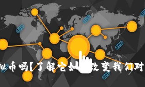 你听说过NM虚拟币吗?了解它如何改变我们对数字货币的看法