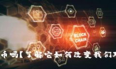 你听说过NM虚拟币吗？了解它如何改变我们对数字
