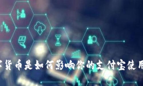 法定数字货币是如何影响你的支付宝使用体验的?